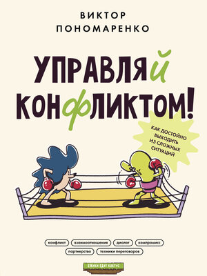 cover image of Управляй конфликтом! Как достойно выходить из сложных ситуаций